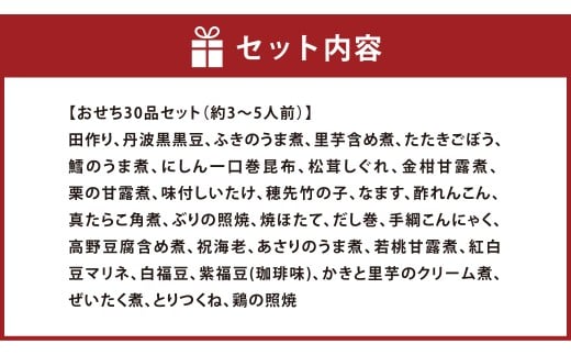 おせち 彩 30品セット 約3～5人前 新含気調理 お節