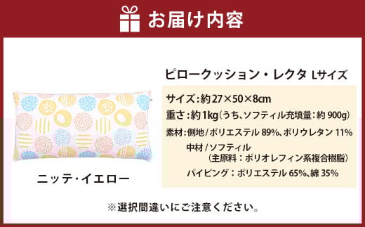 【カラー：ニッテ・イエロー】はぎもの舎　丸ごと洗える！ 枕としてもクッションとしても使える、ふわもちピロー【Lサイズ】【日本製 洗える枕 枕 ピロー クッション ピロークッション 岡山県 倉敷市 おすすめ 人気】