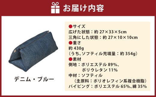 はぎもの舎 持ち運べる！ 洗えるふわもちマルチクッション【カラー：デニム・ブルー】【日本製 洗える枕 枕 ピロー クッション ピロークッション 岡山県 倉敷市 おすすめ 人気】