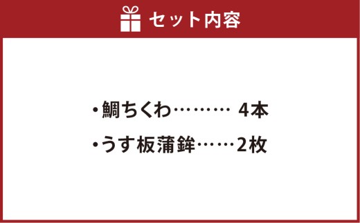おざきや 鯛ちくわ 4本 うす板蒲鉾 2枚 セット 配達不可：離島【ちくわ 竹輪 かまぼこ 蒲鉾 セット商品 岡山県 倉敷市 おすすめ 人気】