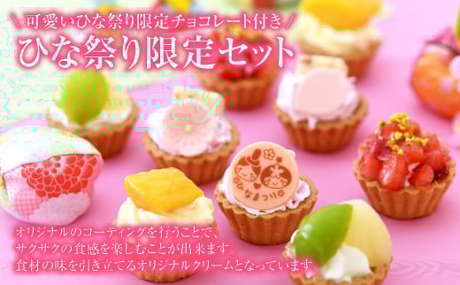 みにたると 9個セットひな祭りバージョン【ケーキ タルト フルーツ スイーツ フルーツタルト 人気スイーツ 人気タルト 岡山県 倉敷市 おすすめ 人気】