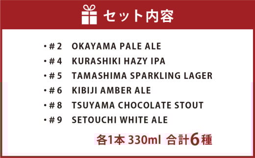 クラフトビール 6本セット OKAYAMA JIMOTO BEER 086 330ml×6本【クラフトビール ビール 地元の贅沢クラフトビール 倉敷ビール お酒 酒 さけ 岡山 倉敷 人気 おすすめ】