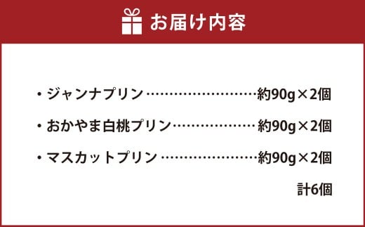 岡山県産フルーツプリン3種6個セット