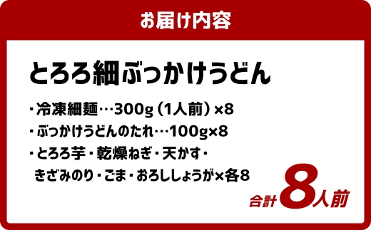 とろろ細ぶっかけうどん 8人前 うどん 麺類 麺 冷凍 ぶっかけうどん タレ つゆ 岡山県 倉敷市