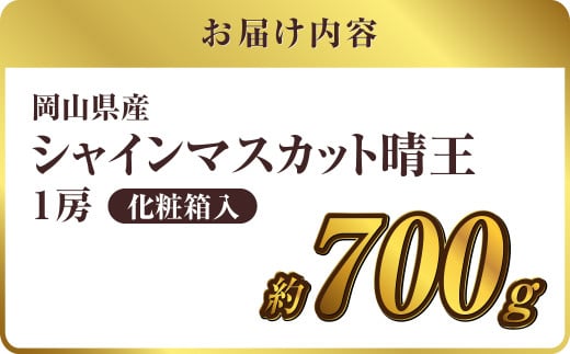 【先行予約】岡山県産 シャインマスカット 『晴王』 1房 700g以上 化粧箱入り【2026年8月下旬～10月上旬まで順次発送予定】【シャインマスカット 果物 フルーツ 国産 人気 おすすめ 岡山県 倉敷市】