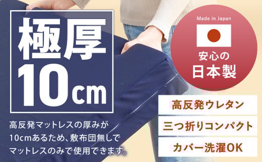 MSグランデD 三つ折り【ネイビー】 日本製 高反発 マットレス 三つ折り メディカルスリーパーグランデ【マット 高反発マットレス 高反発ベッド 人気マットレス ベッド 人気 おすすめ 岡山県 倉敷市】