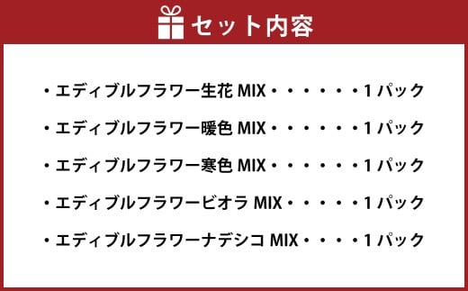 エディブルフラワー 生花MIX（20輪入り）5種5パックセット 【食べられるお花 栽培期間中 農薬不使用】