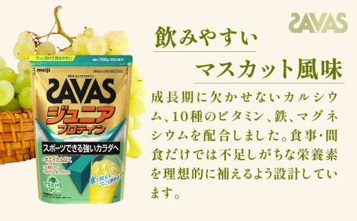 明治 ザバス ジュニアプロテイン マスカット風味 700g（約50食分）【3袋セット】【SAVAS ザバス プロテイン 人気プロテイン 明治プロテイン 健康 健康食品 美容 ボディメイク 体づくり 筋トレ 岡山県 倉敷市 人気 おすすめ】
