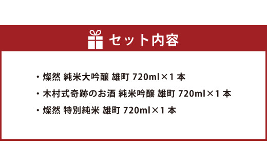 燦然＆木村式奇跡のお酒 雄町 純米大吟醸&純米吟醸&特別純米 720ml×3本セット