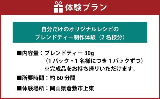 自分だけのブレンドティーを作ろう【お土産付】2名様分 約60分間 オリジナルワークショップ 体験 JAZZ＆TEA（ジャズアンドティー）※完成品をお持ち帰りいただけます 岡山県 倉敷市【紅茶 ブレンドティー ティー ワークショップ 体験券 体験チケット おすすめ 人気】