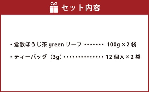 【倉敷ほうじ茶】リーフタイプ2袋、ティーバッグタイプ2袋