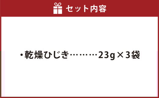 乾燥ひじき（23g×3袋）【ひじき 乾燥 天日干し 健康 美容 岡山県 倉敷市 おすすめ 人気】