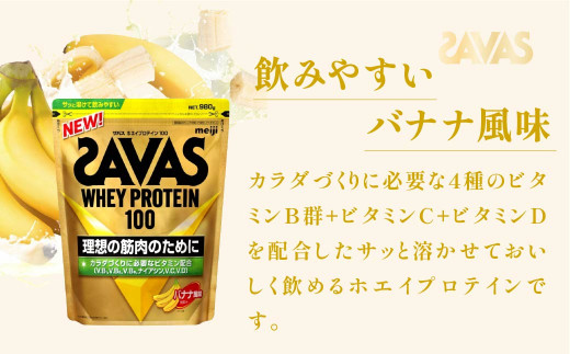 明治 ザバス ホエイプロテイン100 バナナ風味 980g【3袋セット】【SAVAS ザバス プロテイン 人気プロテイン 明治プロテイン 健康 健康食品 美容 ボディメイク 体づくり 筋トレ 岡山県 倉敷市 人気 おすすめ】