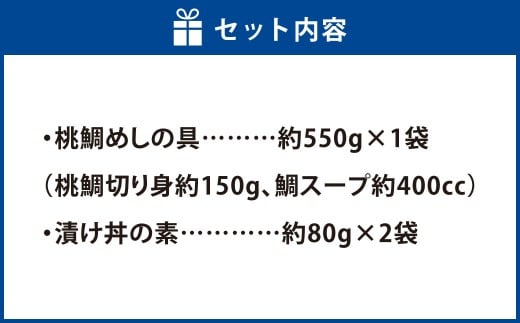 岡山ブランド魚 桃鯛 鯛めしと桃鯛漬け丼セット