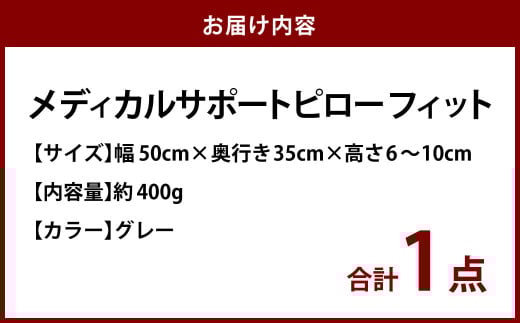 MSピローフィット【グレー】 低反発 カバー洗濯OK メディカルサポートピロー【日本製 枕 まくら 低反発枕 低反発まくら 洗える枕 おすすめ 岡山県 倉敷市 人気】