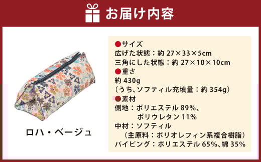 はぎもの舎 持ち運べる！ 洗えるふわもちマルチクッション【カラー：ロハ・ベージュ】【日本製 洗える枕 枕 ピロー クッション ピロークッション 岡山県 倉敷市 おすすめ 人気】