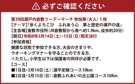 【10km源平史跡コース／倉敷ふれあいの丘公園コース】第39回瀬戸内倉敷ツーデーマーチ参加券（大人1枚）【2026年2月下旬順次発送】
