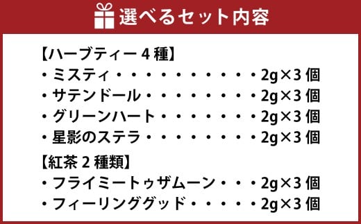 JAZZ&TEA（ジャズアンドティー ）ブレンドティー6種類詰め合わせ 18パック入り【香料・着色料不使用】【ティーバッグ・小包装】【紅茶 ブレンドティー ティー 詰め合わせ 岡山県 倉敷市 おすすめ 人気】