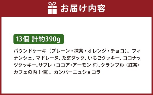ギフトセット 13個入り 焼菓子 詰合せ スイーツ ギフト 洋菓子 お菓子 菓子 デザート 贈り物 【 ラ・ビッシュの定番人気の焼菓子詰合せ 】