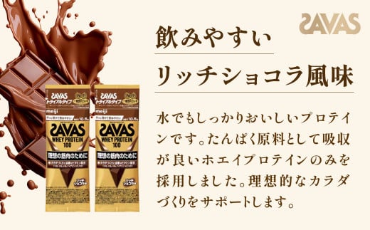 明治 ザバス ホエイプロテイン100 リッチショコラ風味 トライアルタイプ10.5g×18袋セット【SAVAS ザバス プロテイン 人気プロテイン　明治プロテイン 健康 健康食品 美容 ボディメイク 体づくり 筋トレ 岡山県 倉敷市 人気 おすすめ】