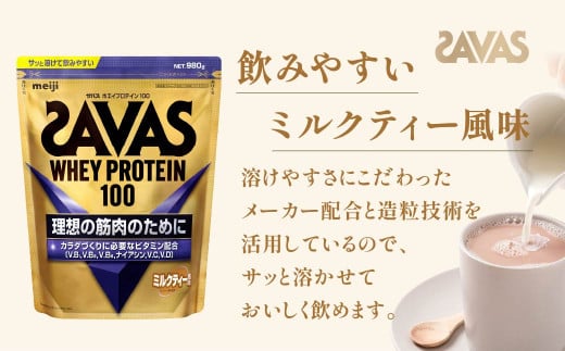 明治 ザバス ホエイプロテイン100 ミルクティー風味 980g【3袋セット】【SAVAS ザバス プロテイン 人気プロテイン　明治プロテイン 健康 健康食品 美容 ボディメイク 体づくり 筋トレ 岡山県 倉敷市 人気 おすすめ】