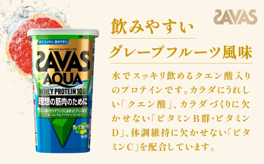 明治 ザバス アクア ホエイプロテイン100 グレープフルーツ風味 280g【3個セット】【SAVAS ザバス プロテイン 人気プロテイン 明治プロテイン 健康 健康食品 美容 ボディメイク 体づくり 筋トレ 岡山県 倉敷市 人気 おすすめ】