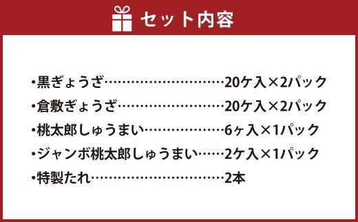 倉敷ぎょうざ本舗 倉敷ぎょうざ・黒ぎょうざ・焼売セット