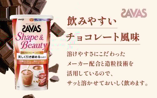 明治 ザバス  シェイプ＆ビューティ チョコレート風味 231g【3個セット】【SAVAS ザバス プロテイン 人気プロテイン　明治プロテイン 健康 健康食品 美容 ボディメイク 体づくり 筋トレ 岡山県 倉敷市 人気 おすすめ】