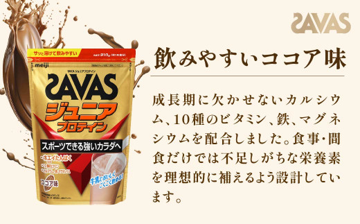 明治 ザバス ジュニアプロテイン ココア味 210g（約15食分）【SAVAS ザバス プロテイン 人気プロテイン　明治プロテイン 健康 健康食品 美容 ボディメイク 体づくり 筋トレ 岡山県 倉敷市 人気 おすすめ】