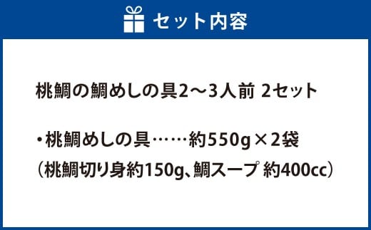 岡山ブランド魚 桃鯛 鯛めしセット