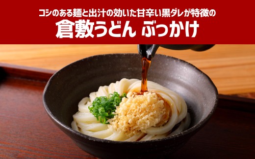 『倉敷うどん ぶっかけ』お土産 セット（半生）6人前 うどん 麺類 麺 半生 半生麺 ぶっかけうどん タレ つゆ 岡山県 倉敷市