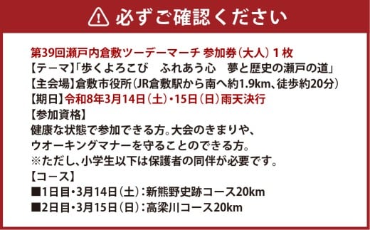 【20ｋｍ新熊野史跡コース／高梁川コース】第39回瀬戸内倉敷ツーデーマーチ参加券（大人1枚）【2026年2月下旬順次発送】