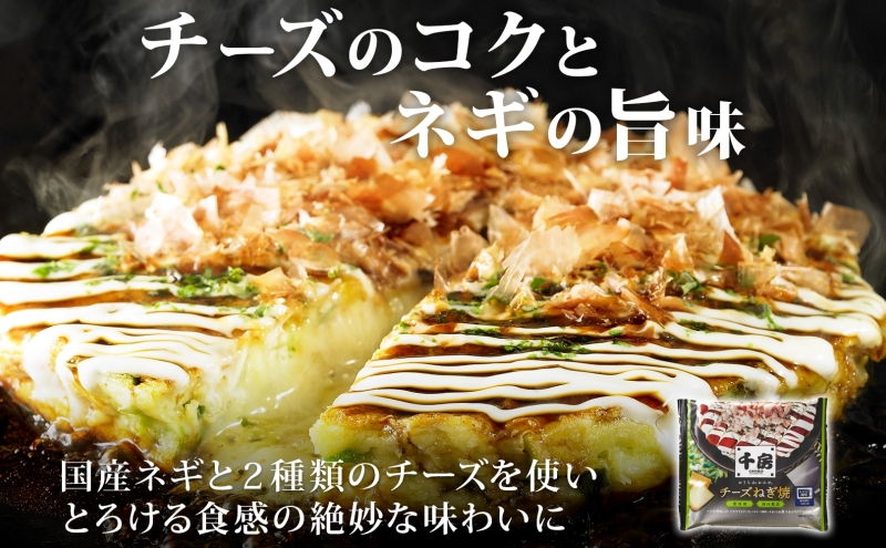 お好み焼き 3種 味くらべセット 各3枚 豚玉 チーズねぎ ミックス 冷凍 簡単 手軽 関西風 道頓堀 大阪お好み焼専門店 千房 岡山県 倉敷市