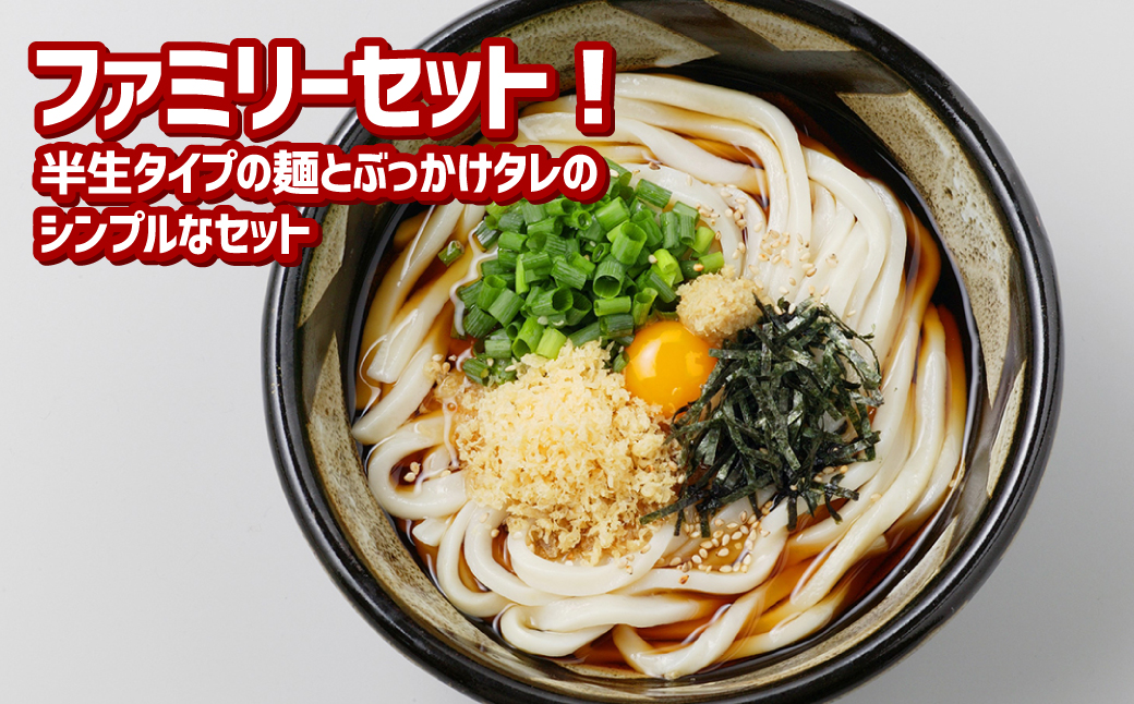 『倉敷うどん ぶっかけ』ファミリーセット半生12人前【うどん 人気うどん ぶっかけうどん ファミリー 家族用 ぶっかけ 岡山県 倉敷市】