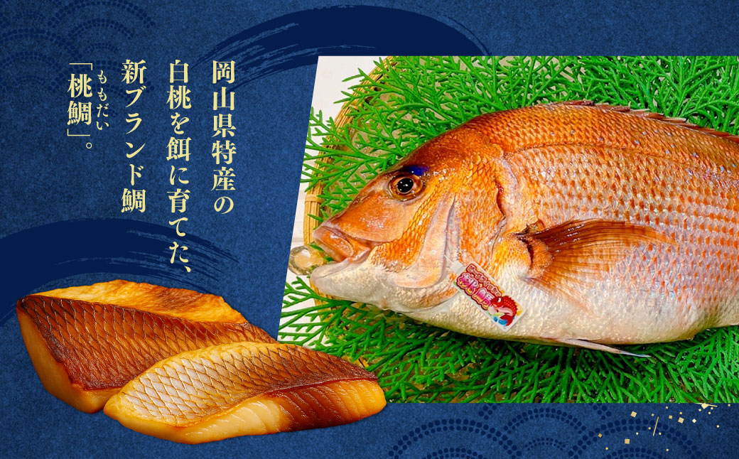 岡山ブランド魚 桃鯛 桃鯛の丸ごと1尾食べ比べセット 桃鯛約2kgセット（炙り 背腹部（片身分）×1セット 鍋しゃぶ用切り身 背腹部（片身分）×1セット 1尾分桃鯛あら（尾頭付）×1 桃鯛から作った鯛スープ約800g×2袋） 久米南産特製ポン酢180g付 食べ方リーフ付 冷凍 岡山県倉敷市