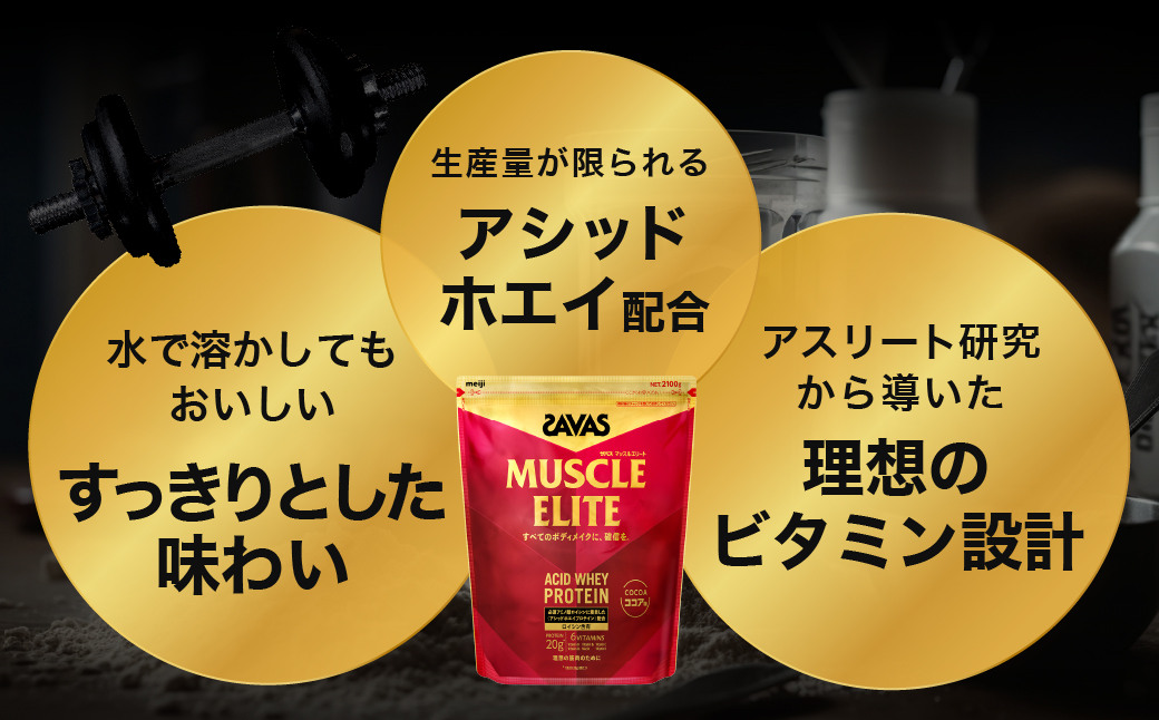 ザバス マッスルエリ－ト ココア味（2100g）【SAVAS ザバス プロテイン 人気プロテイン 明治プロテイン 健康 健康食品 美容 ボディメイク 体づくり 筋トレ 大容量 岡山県 倉敷市 人気 おすすめ】