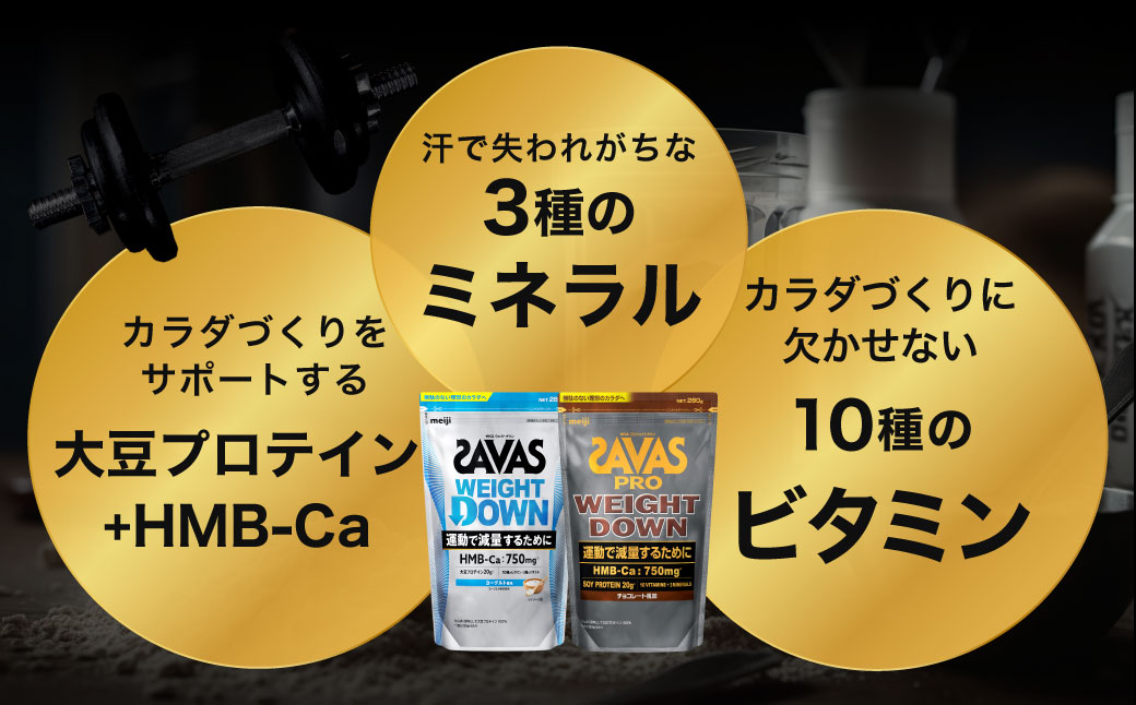 ザバスプロウエイトダウンお試しセットC（ウエイトダウンチョコレート風味280g・ウエイトダウンヨ－グルト風味280g）【SAVAS ザバス プロテイン 人気プロテイン 明治プロテイン 健康 健康食品 美容 ボディメイク 体づくり 筋トレ 岡山県 倉敷市 人気 おすすめ】