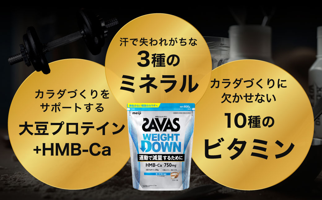 定期便【2ヶ月毎に3回お届け】ザバスアスリートウェイトダウンヨーグルト風味（800g）【SAVAS ザバス プロテイン 人気プロテイン 明治プロテイン 健康 健康食品 美容 ボディメイク 体づくり 筋トレ 岡山県 倉敷市 人気 おすすめ】