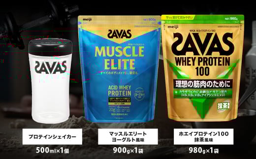 ザバス プロテイン すっきりセット （抹茶風味 980g・ヨーグルト風味 900g・シェイカー） 【SAVAS ザバス プロテイン 人気プロテイン　明治プロテイン 健康 健康食品 美容 ボディメイク 体づくり 筋トレ 岡山県 倉敷市 人気 おすすめ】