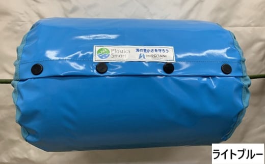 マリンフロート防散カバー HF-270【カラー：ライトブルー】【船 防散カバー カバー 海 岡山県 倉敷市 おすすめ 人気】