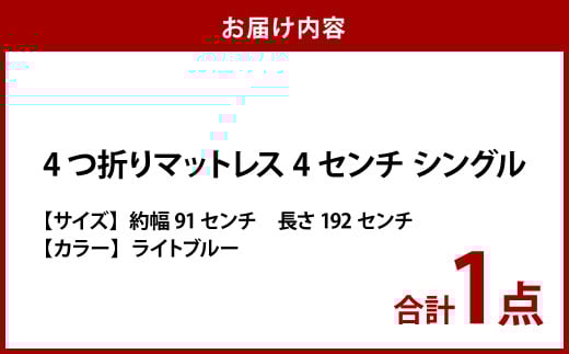 【ライトブルー】4つ折りマットレス 厚み4センチ シングル【マットレス シングルマット 寝具 人気マットレス おすすめ 岡山県 倉敷市】