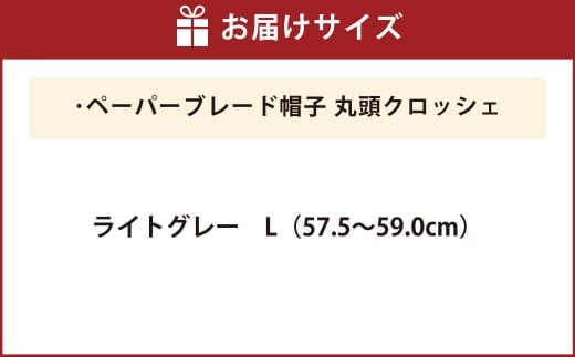 ペーパーブレード帽子丸頭クロッシェ【ライトグレー：L】