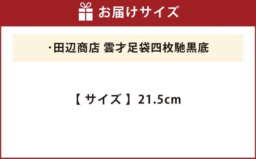 雲才足袋四枚馳黒底【21.5cm】
