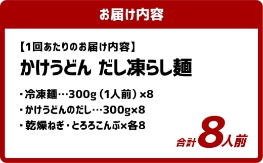 【3ヶ月定期便】かけうどん だし凍らし麺 8人前×3回 うどん 麺類 麺 冷凍 ぶっかけうどん タレ つゆ 岡山県 倉敷市