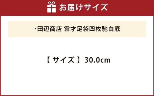 雲才足袋四枚馳白底【30.0cm】