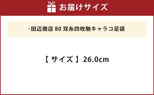 80双糸四枚馳キャラコ足袋【26.0cm】