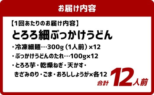 【6ヶ月定期便】とろろ細ぶっかけうどん 12人前×6回 うどん 麺類 麺 冷凍 ぶっかけうどん タレ つゆ 岡山県 倉敷市