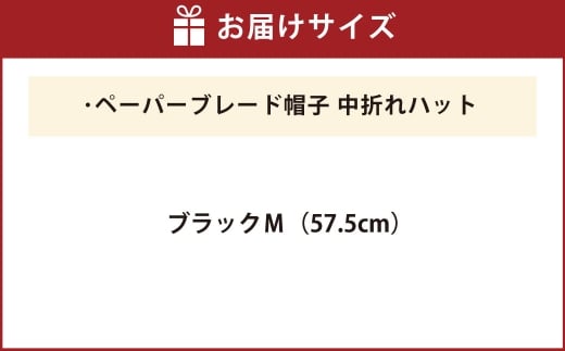 ペーパーブレード帽子中折れハット【ブラック：M】