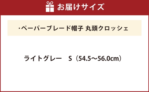 ペーパーブレード帽子丸頭クロッシェ【ライトグレー：S】