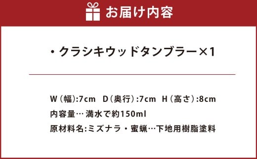 家具のひらやま クラシキウッドタンブラー×1 タンブラー ロックタンブラー ウッドタンブラー ウイスキー用 木製 岡山県 倉敷市